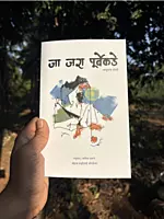 Ja Jara Purvekade / जा जरा पूर्वेकडे